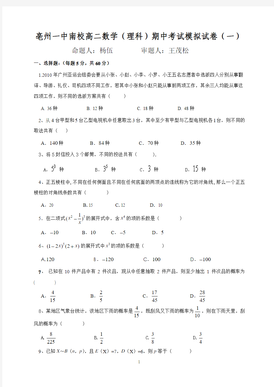 亳州一中南校高二数学(理科)期中考试模拟试卷修改后