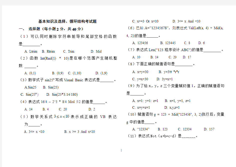 基本知识及选择、循环结构考试题