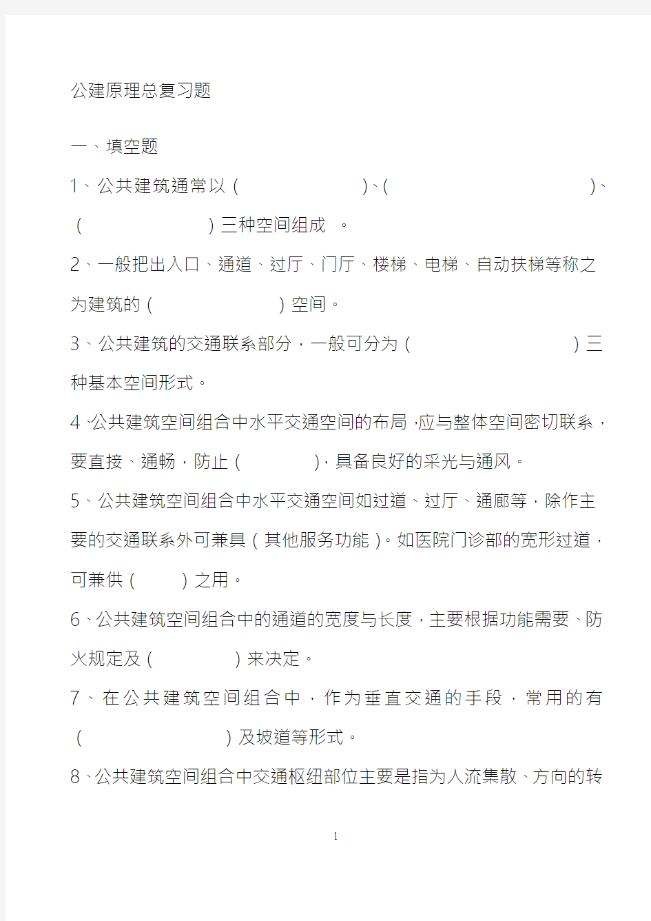 公共建筑设计原理 总复习题