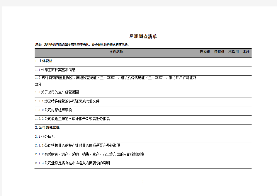 股权转让尽职调查清单20140617