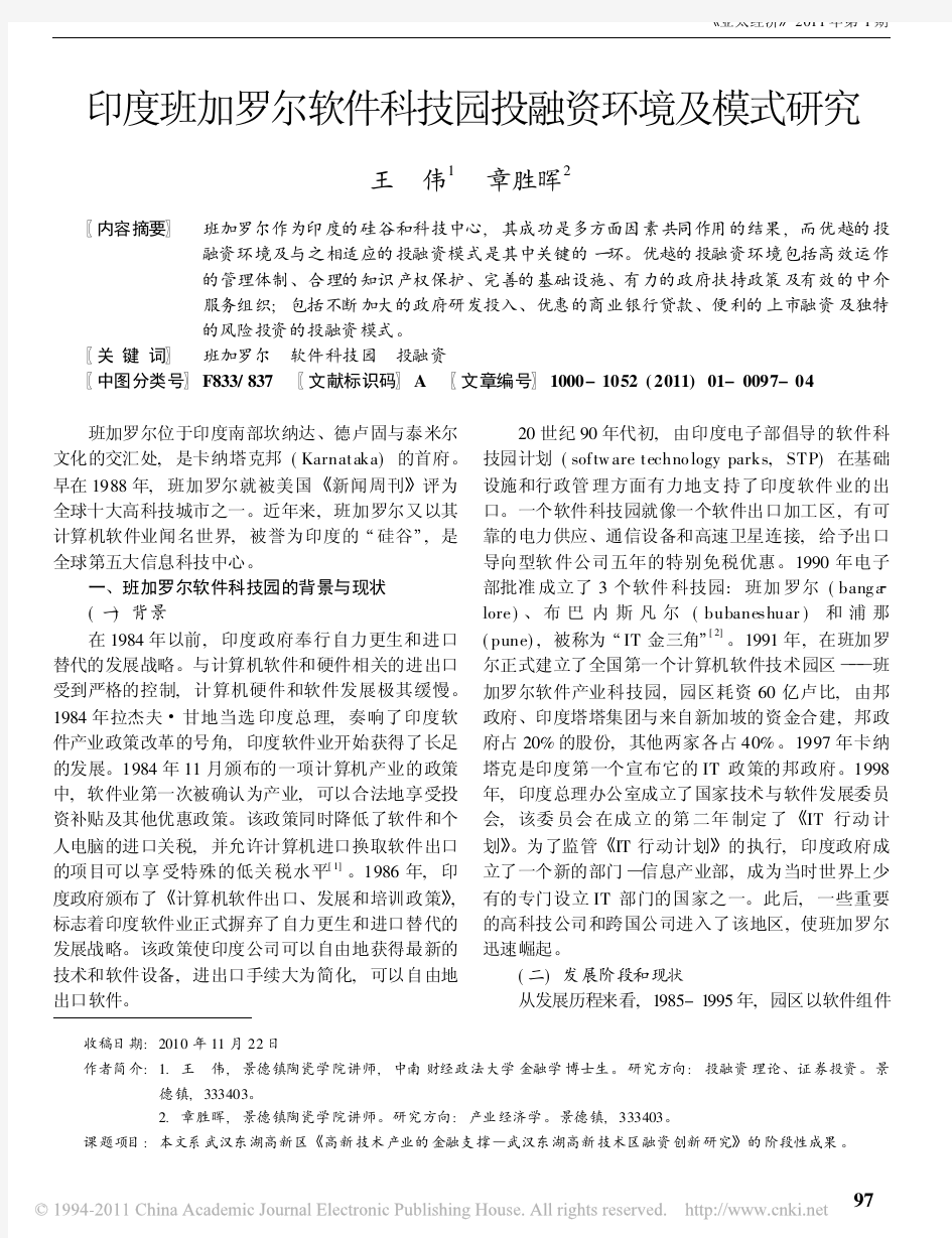 印度班加罗尔软件科技园投融资环境及模式研究