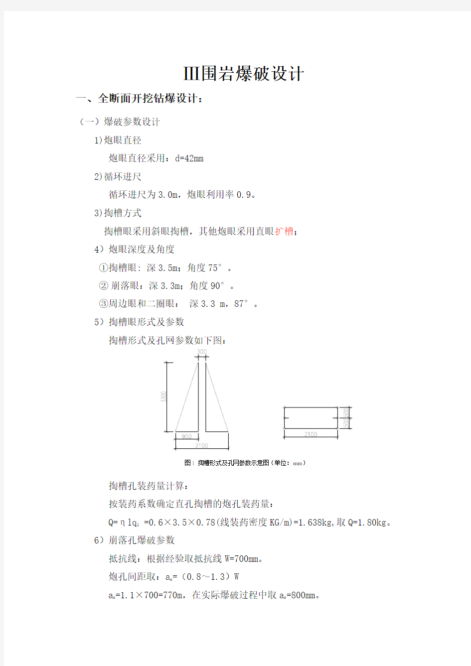 三级围岩爆破设计