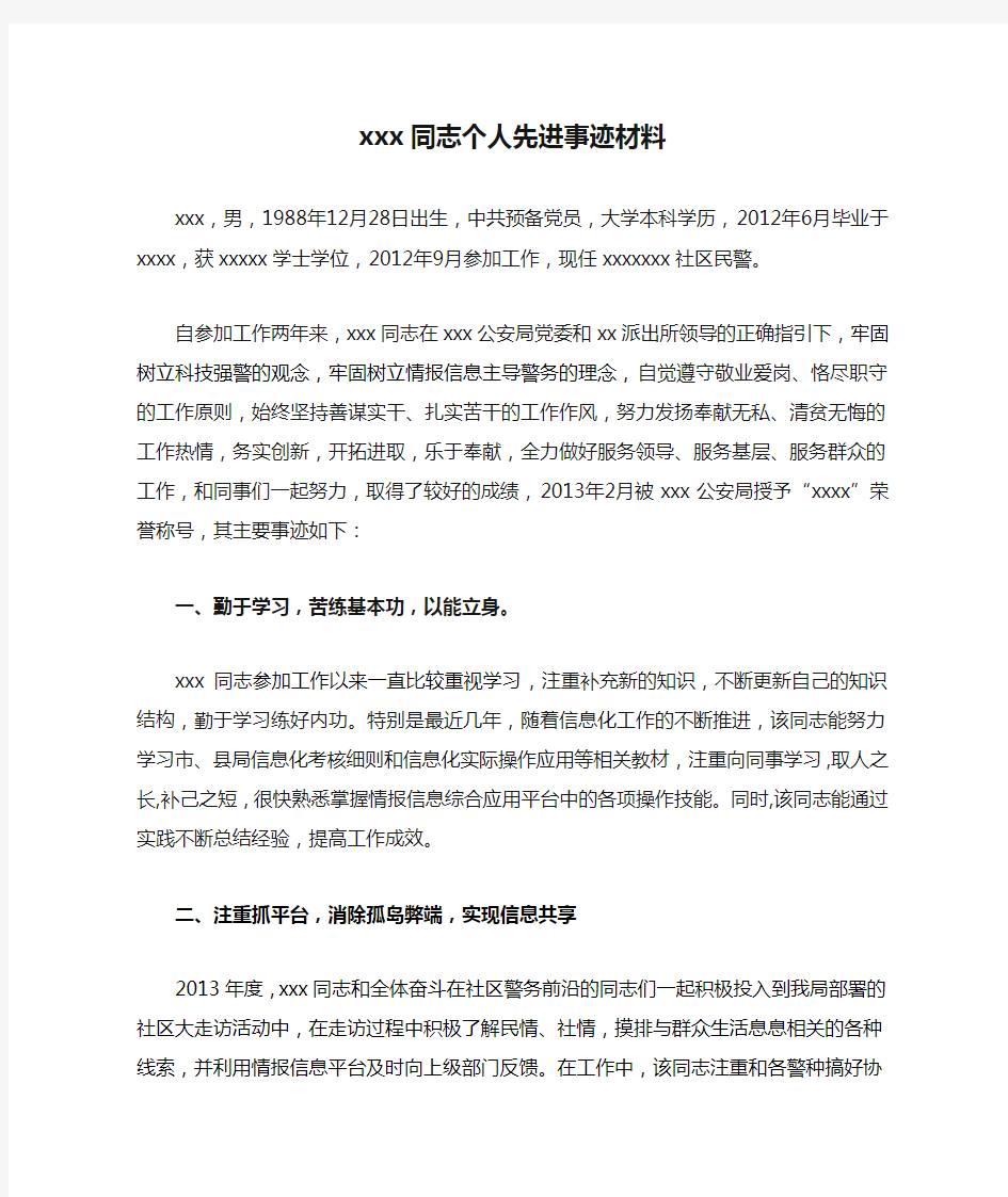 xxx同志个人先进事迹材料