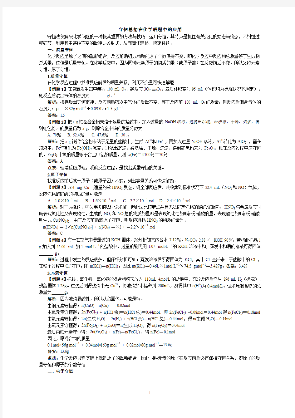 守恒思想在化学解题中的应用