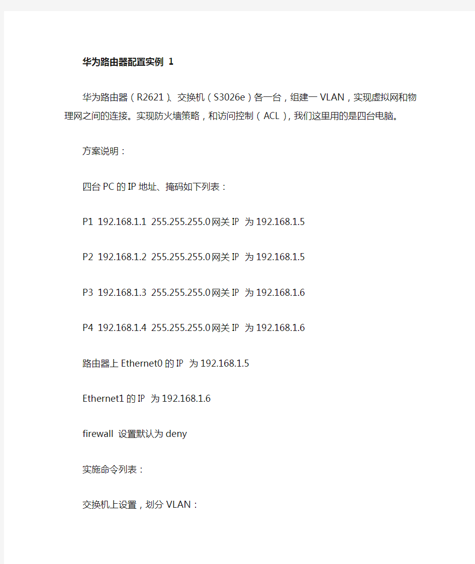 华为路由器配置实例