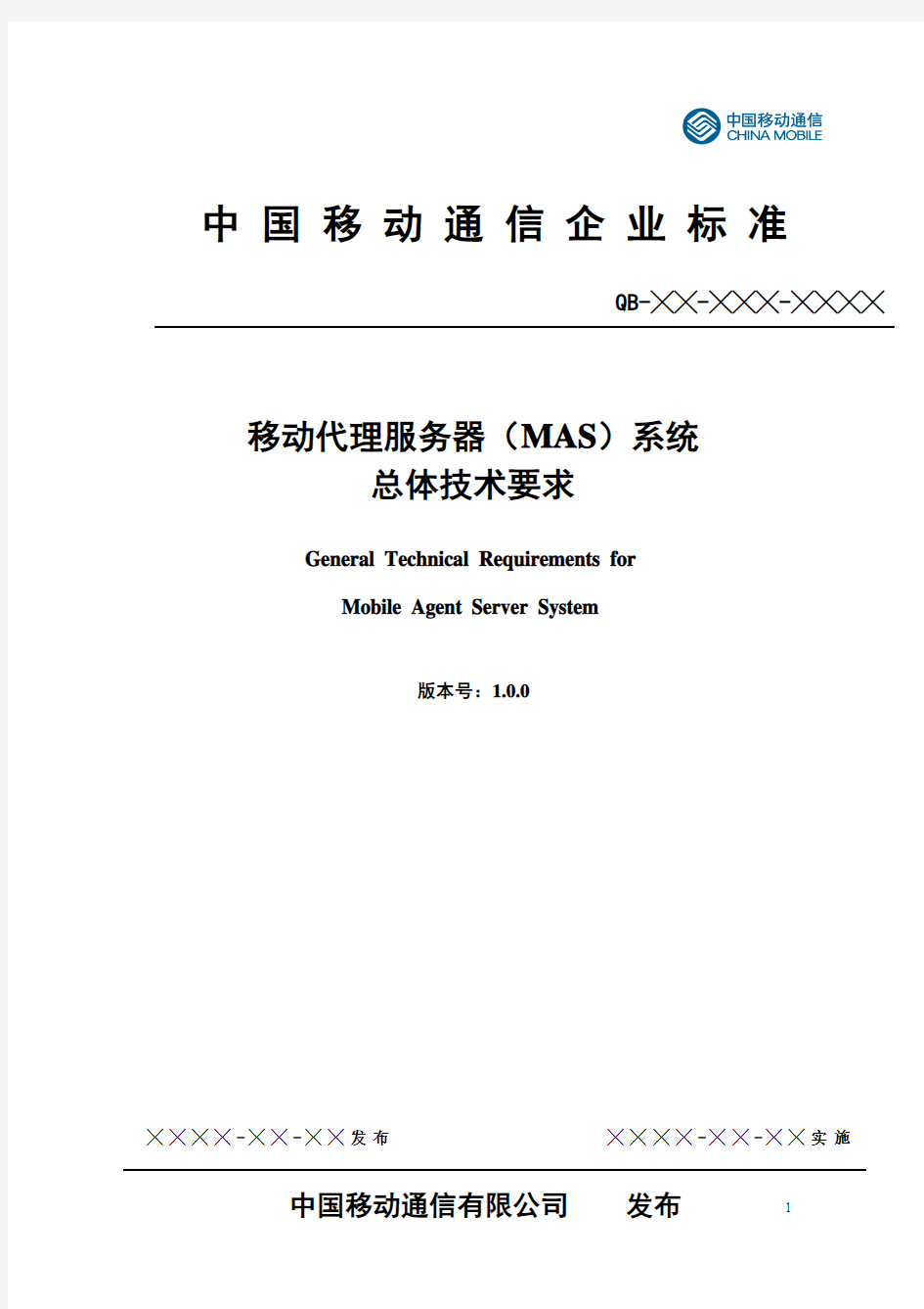 中国移动代理服务器(MAS)系统总体技术要求v1.0.0
