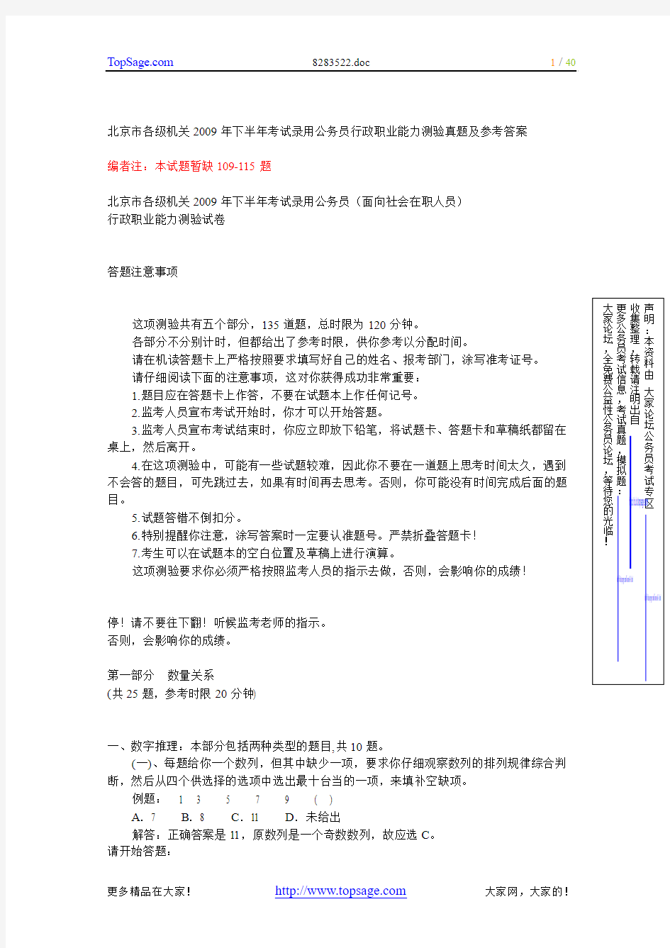 北京市各级机关2009年下半年考试录用公务员行政职业能力测验真题及参考答案