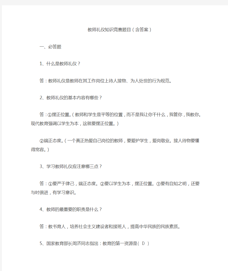 教师礼仪知识竞赛题目