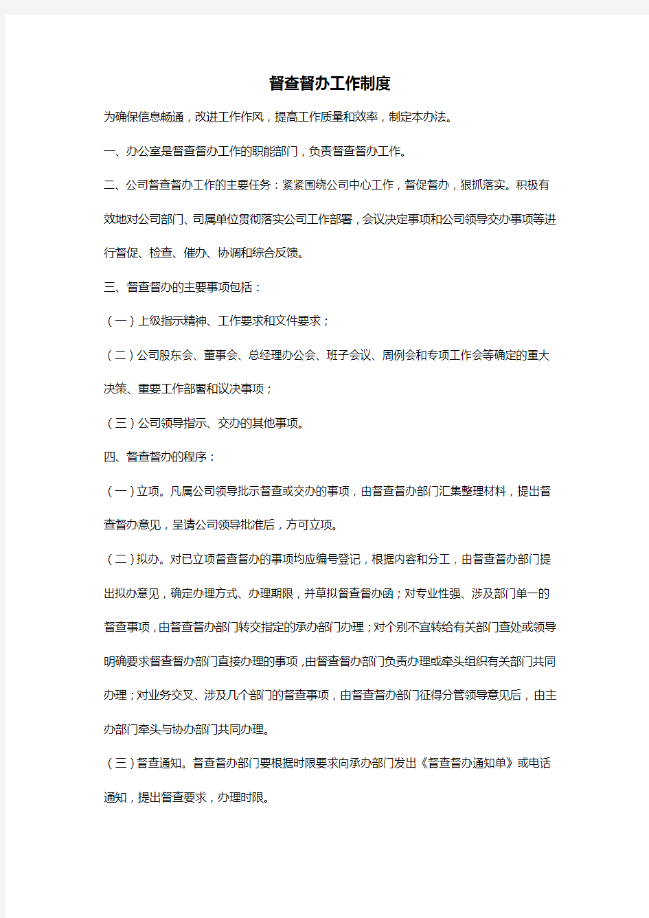 企业督查督办管理制度