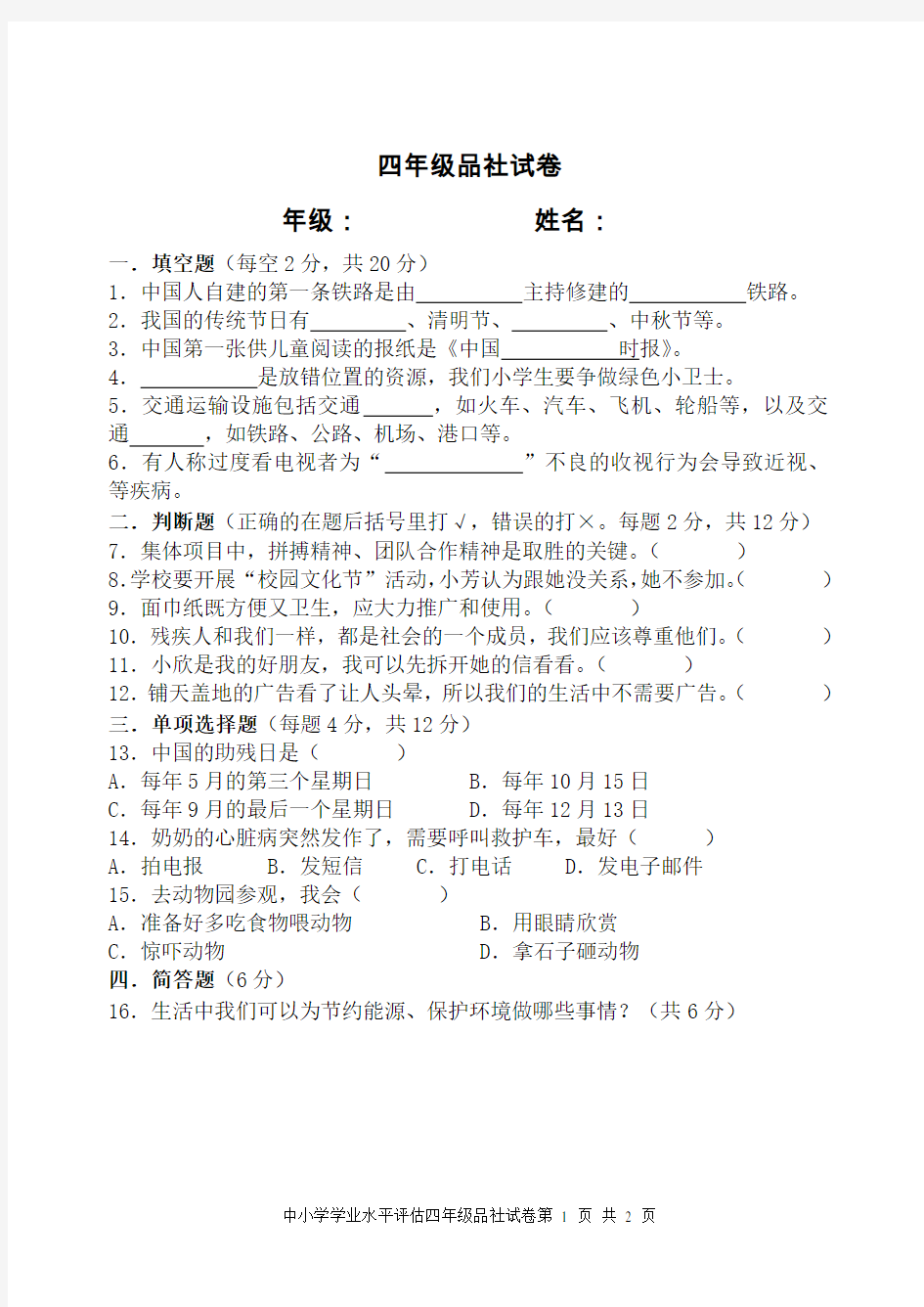 苏教版四年级品德与社会下册期末试卷