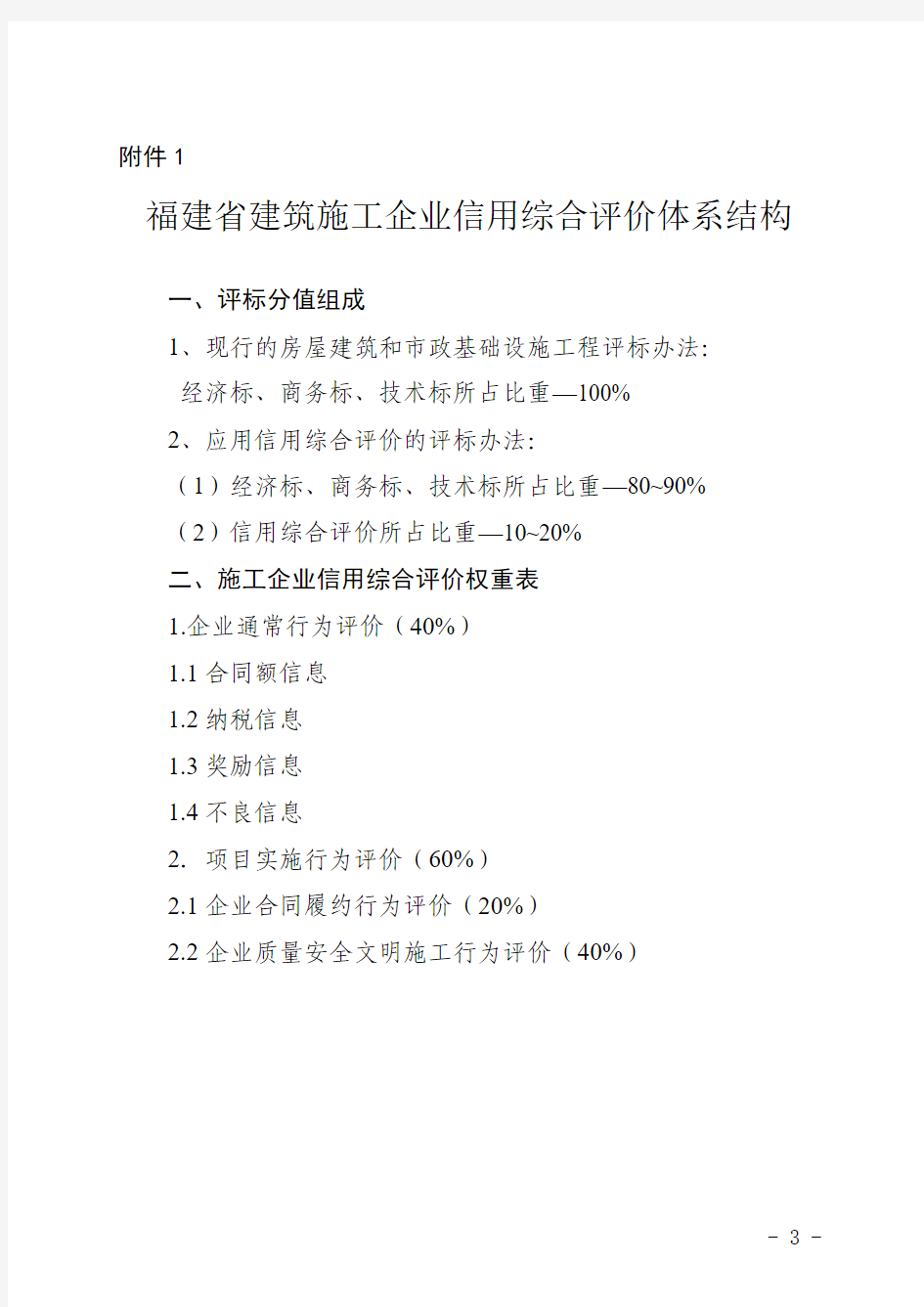 《福建省建筑施工企业信用综合评价暂行办法》(附件)