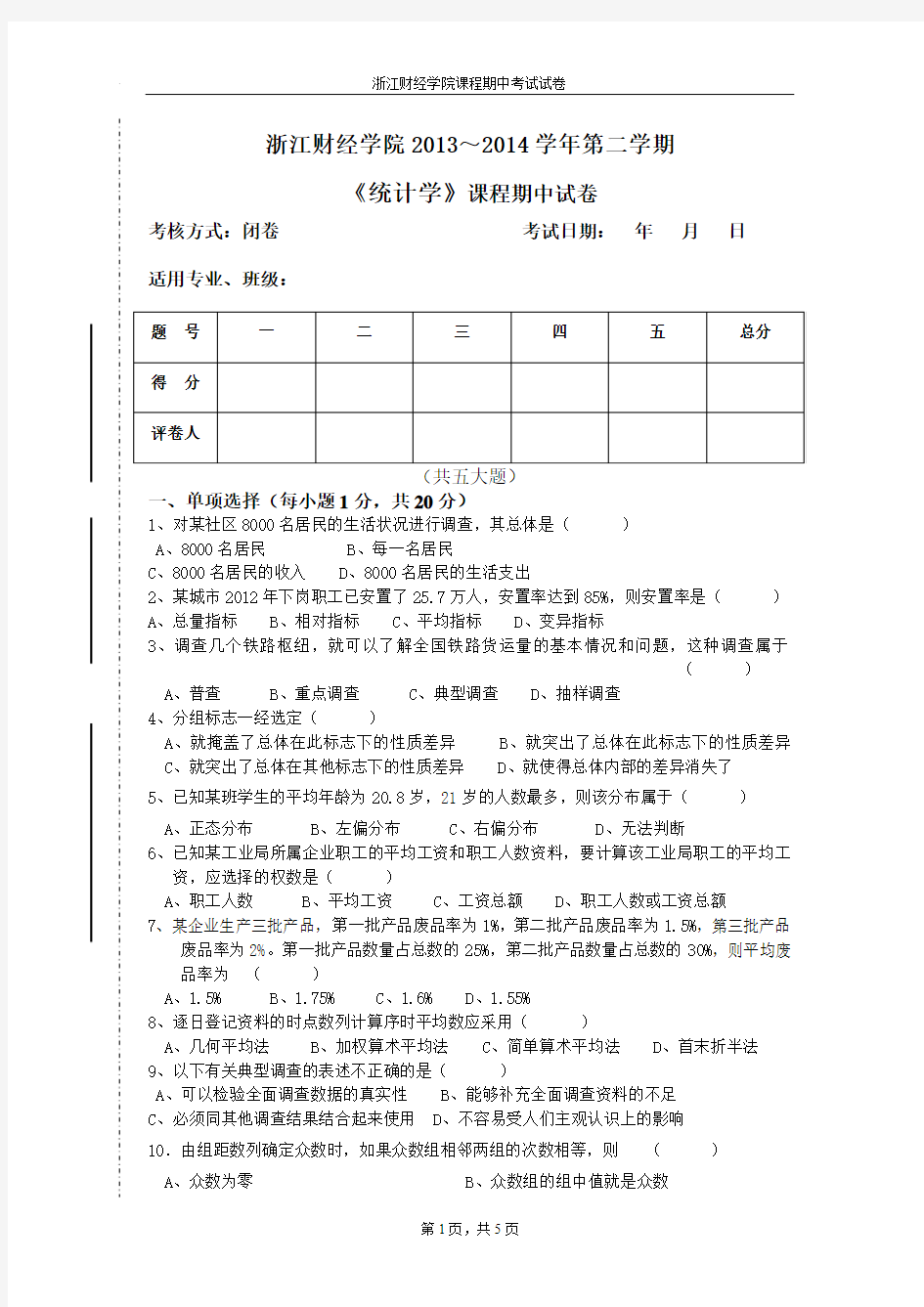 浙江财经大学《统计学》期中试卷(13下)