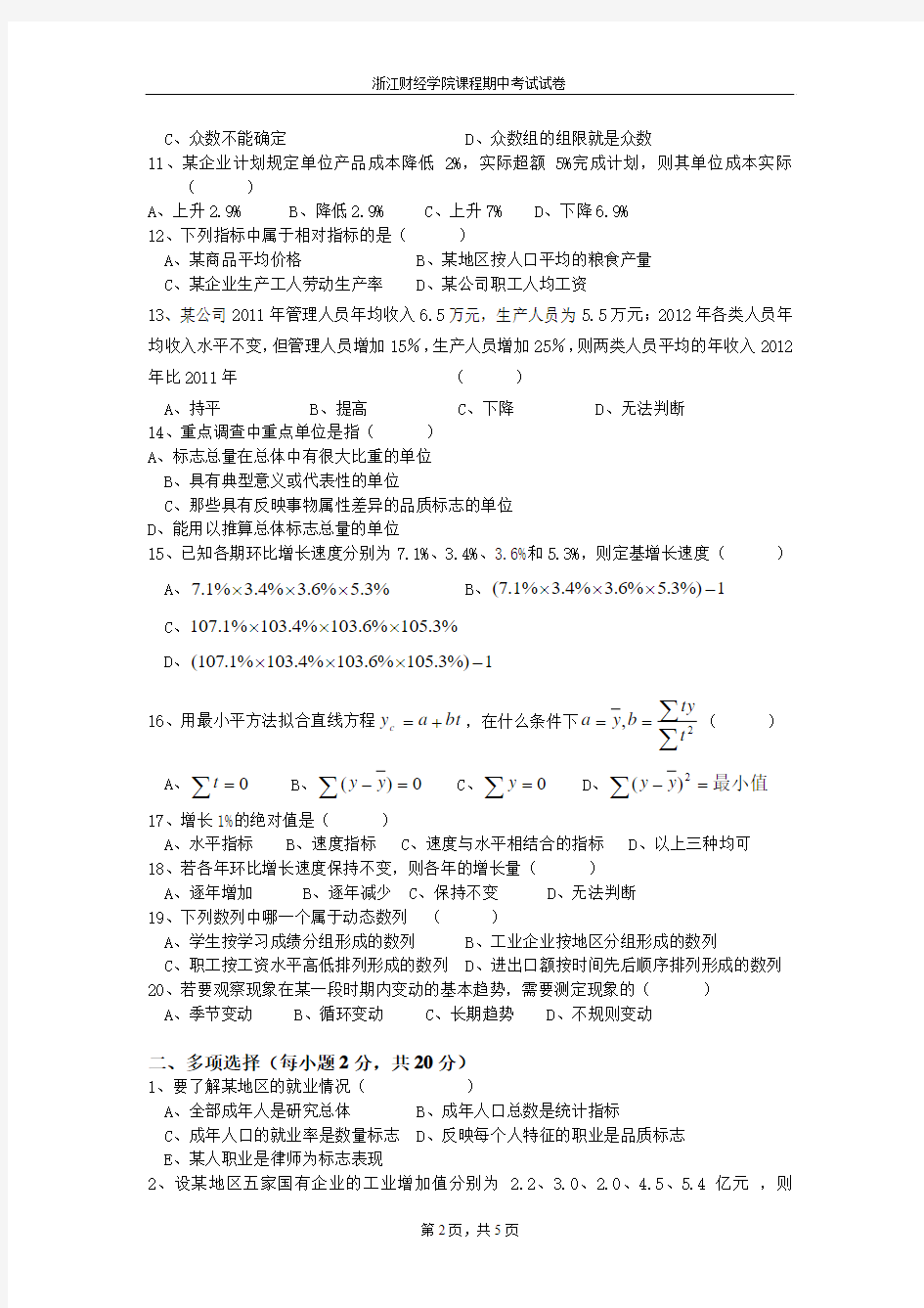 浙江财经大学《统计学》期中试卷(13下)