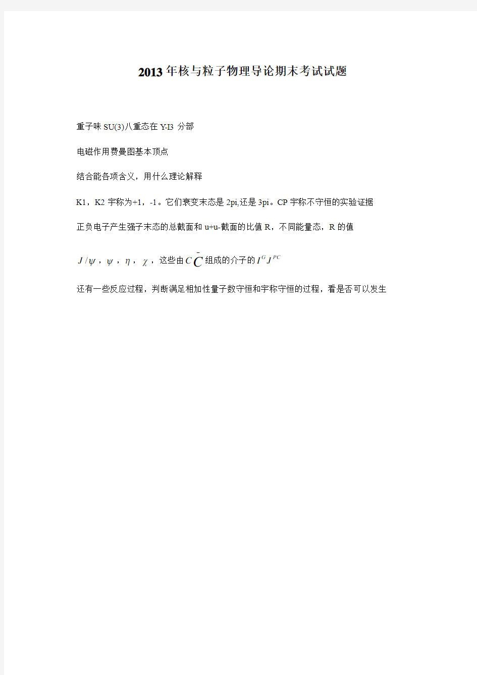 2013年核与粒子物理导论期末考试试题