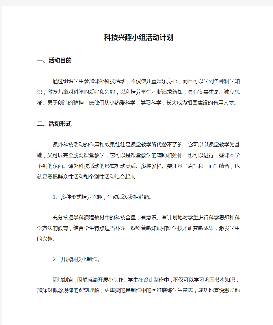 科技兴趣小组活动计划