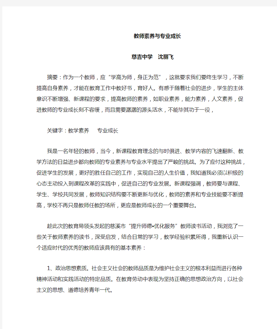 教师素养与专业成长论文 12