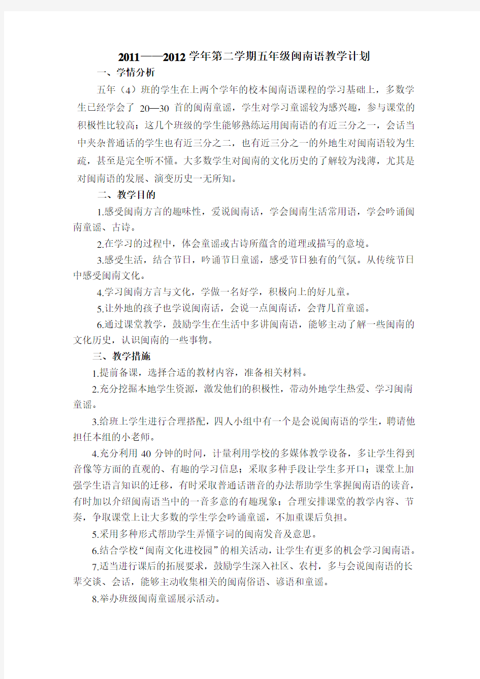 五年级下闽南语教学计划