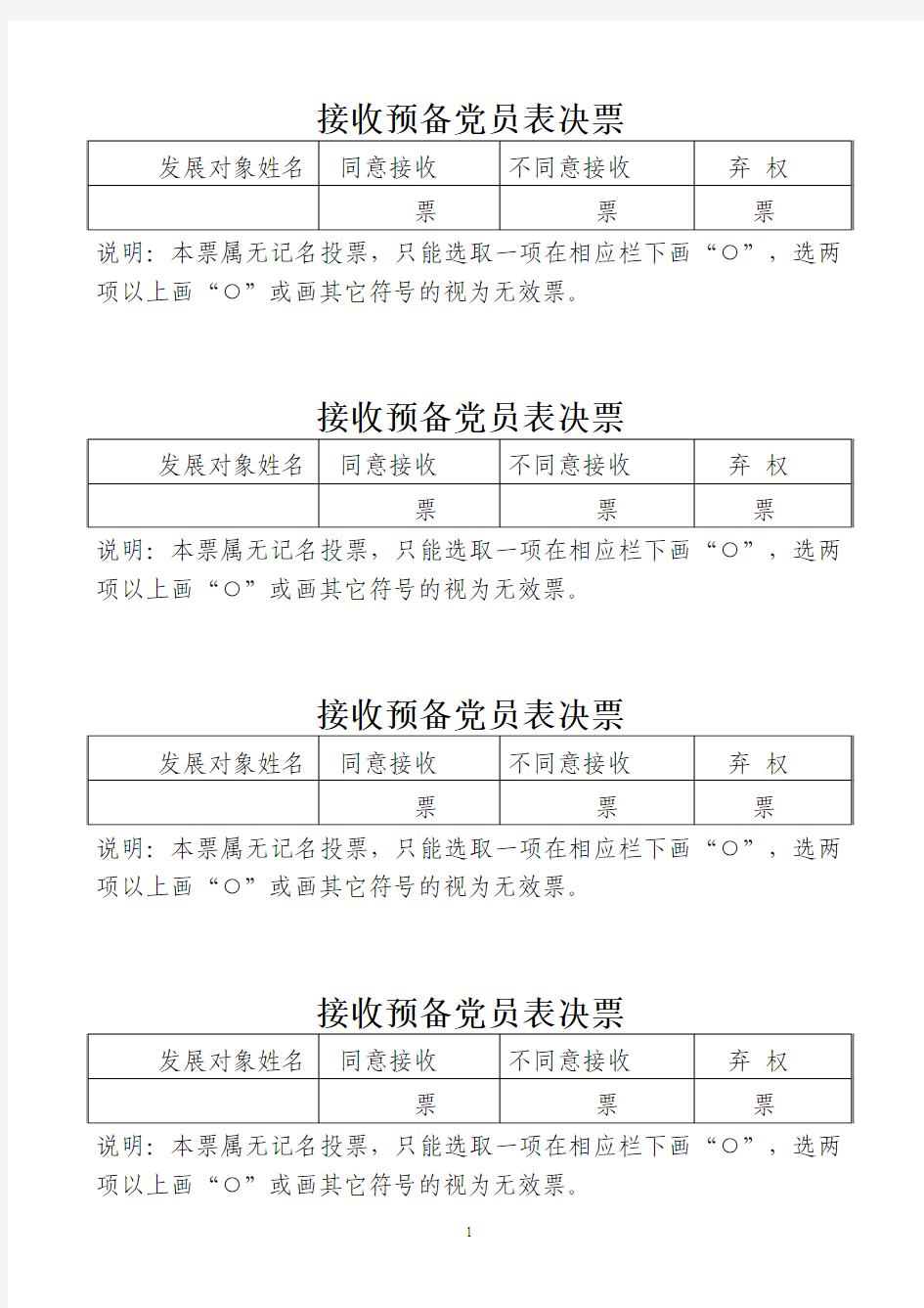 接收预备党员和党员转正表决票样