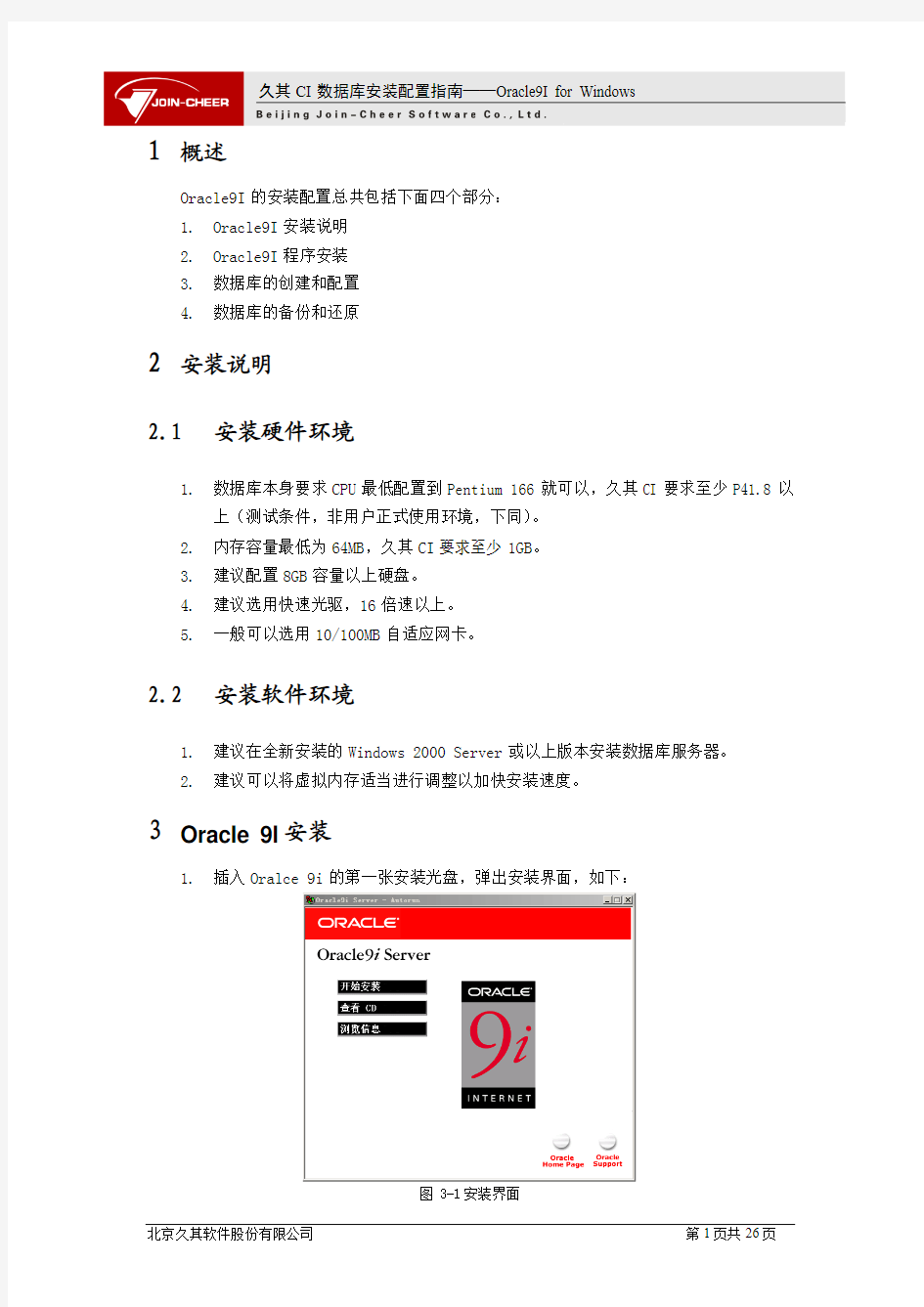 Oracle安装配置手册