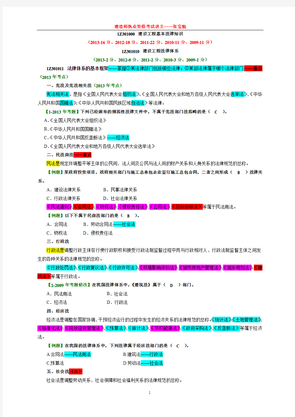 1Z301000 建设工程基本法律知识