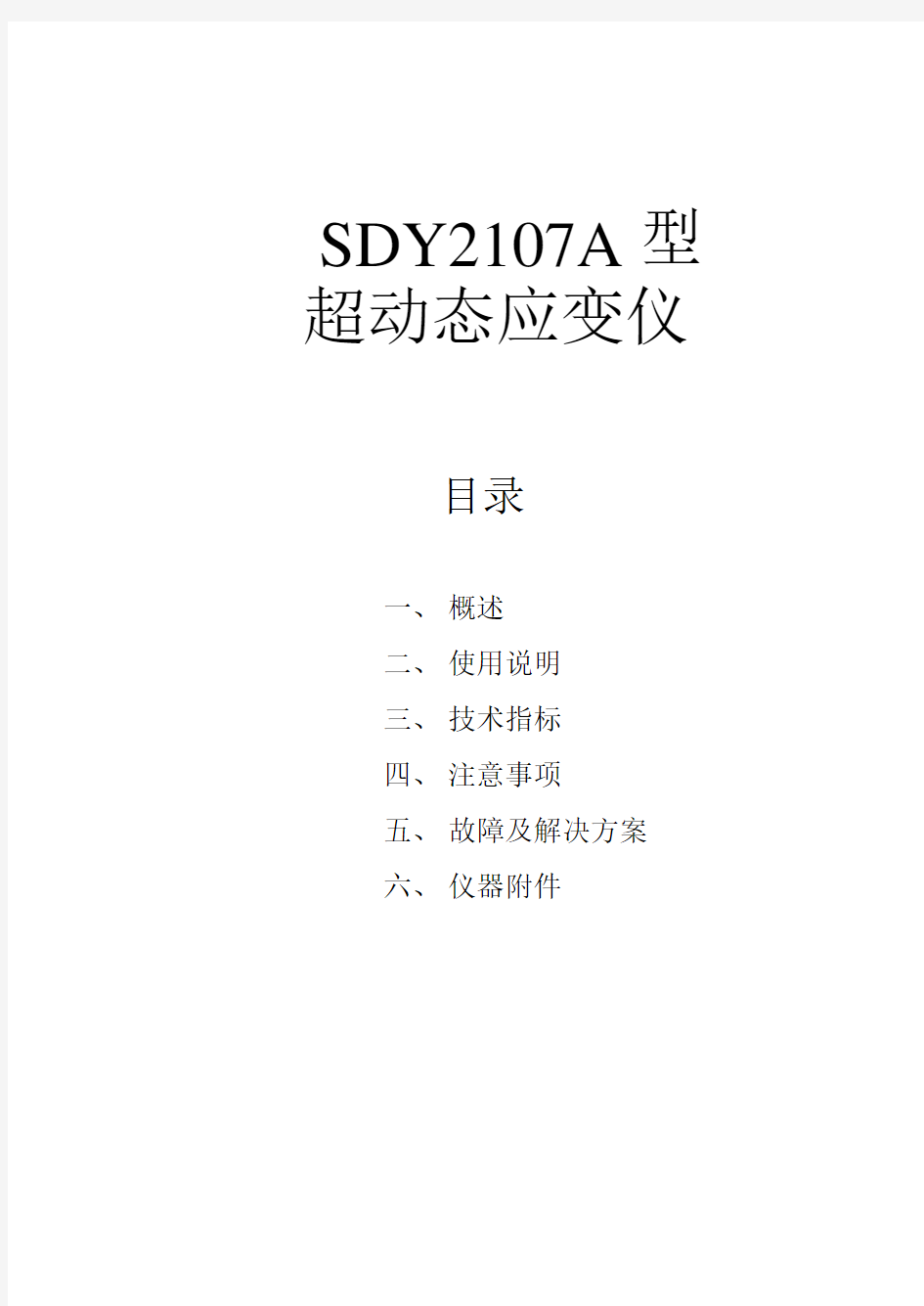 SDY2107A超动态应变仪_使用说明书