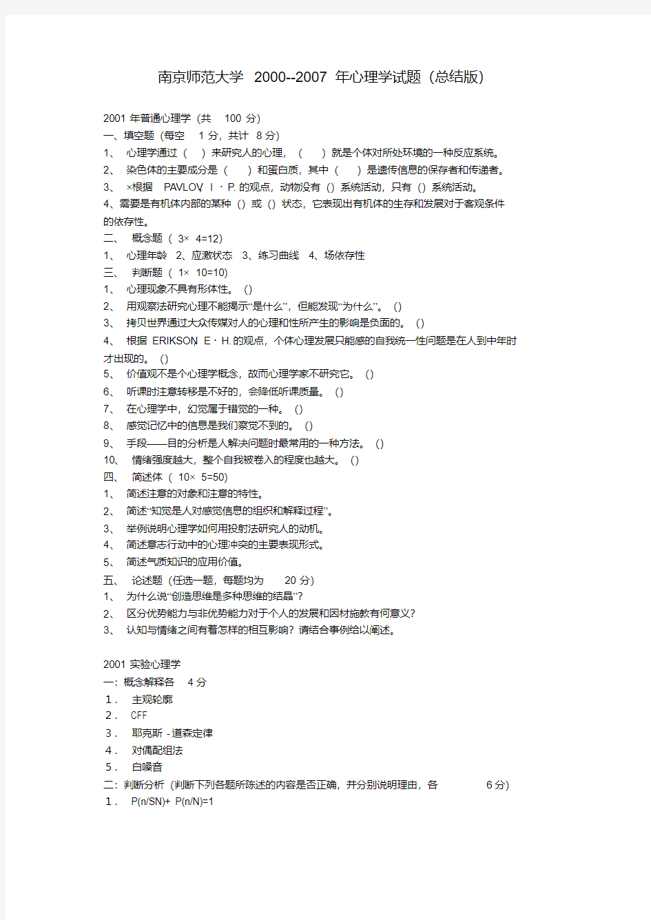 南京师范大学2000--2007年心理学试题(总结版)