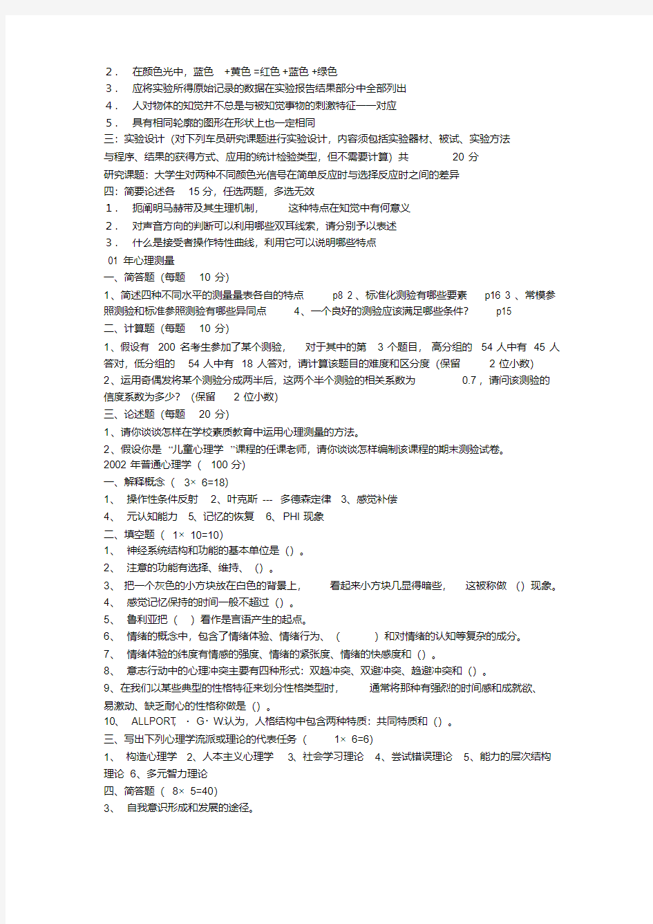 南京师范大学2000--2007年心理学试题(总结版)