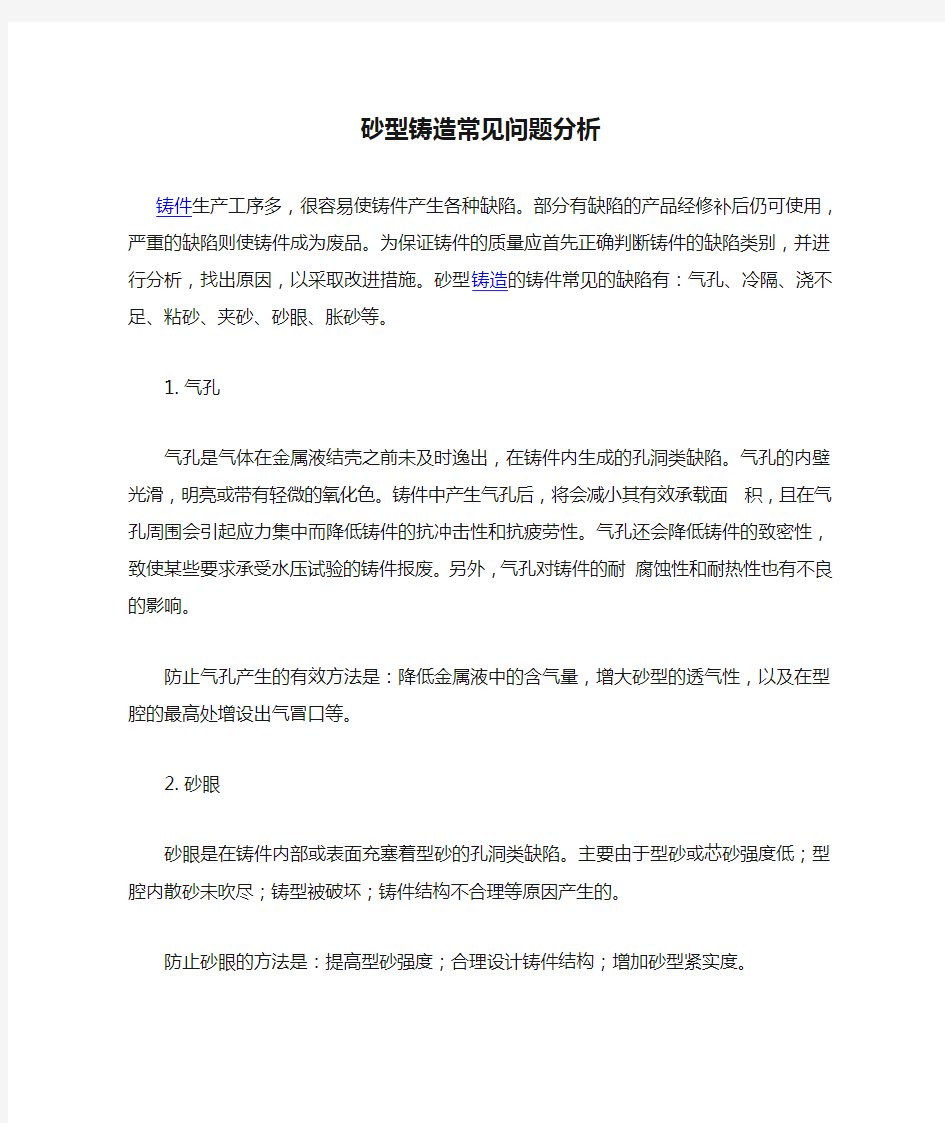 砂型铸造常见问题分析