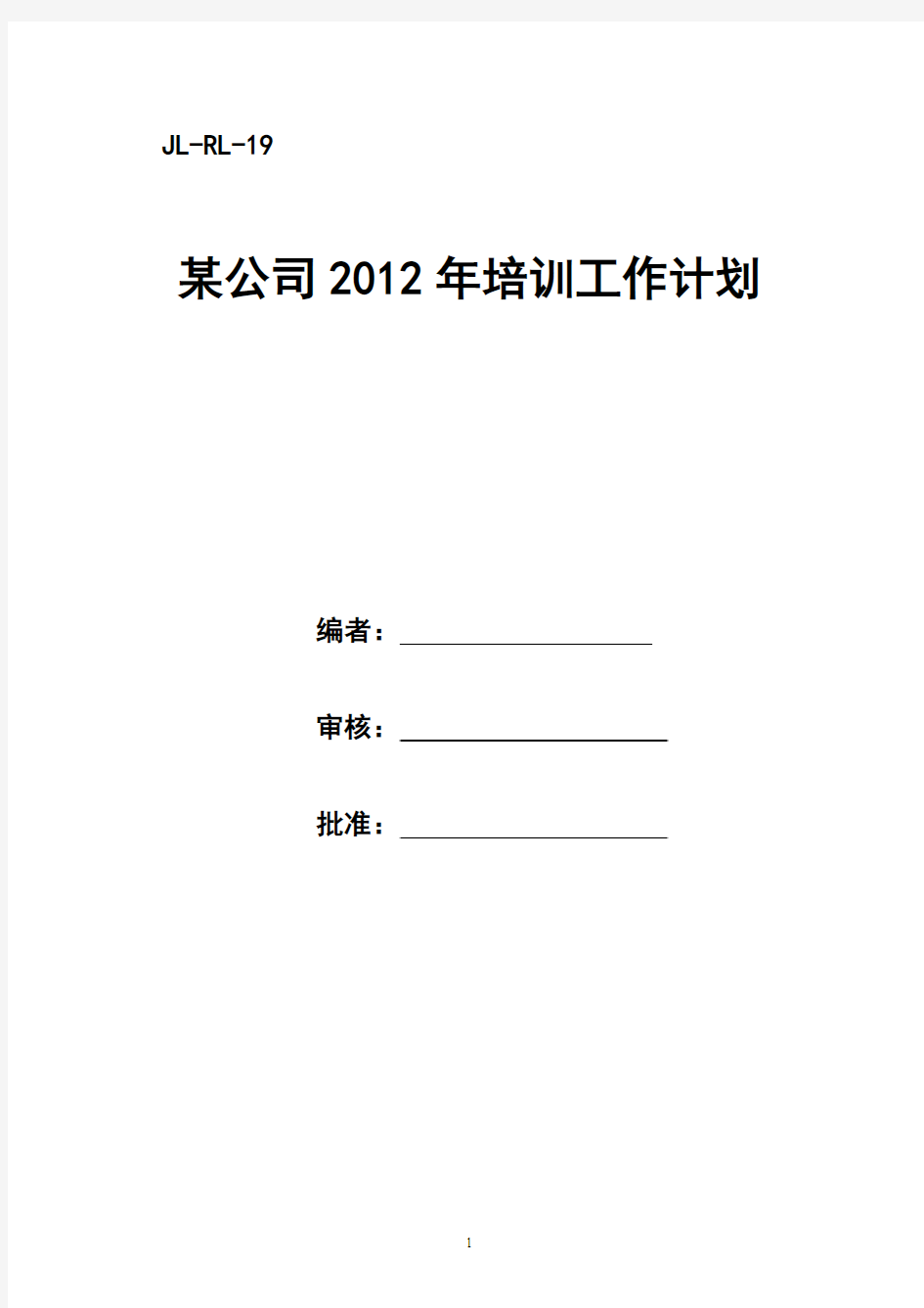 某公司2012年培训工作计划