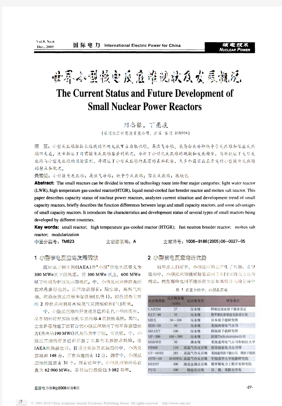 世界小型核电反应堆现状及发展概况