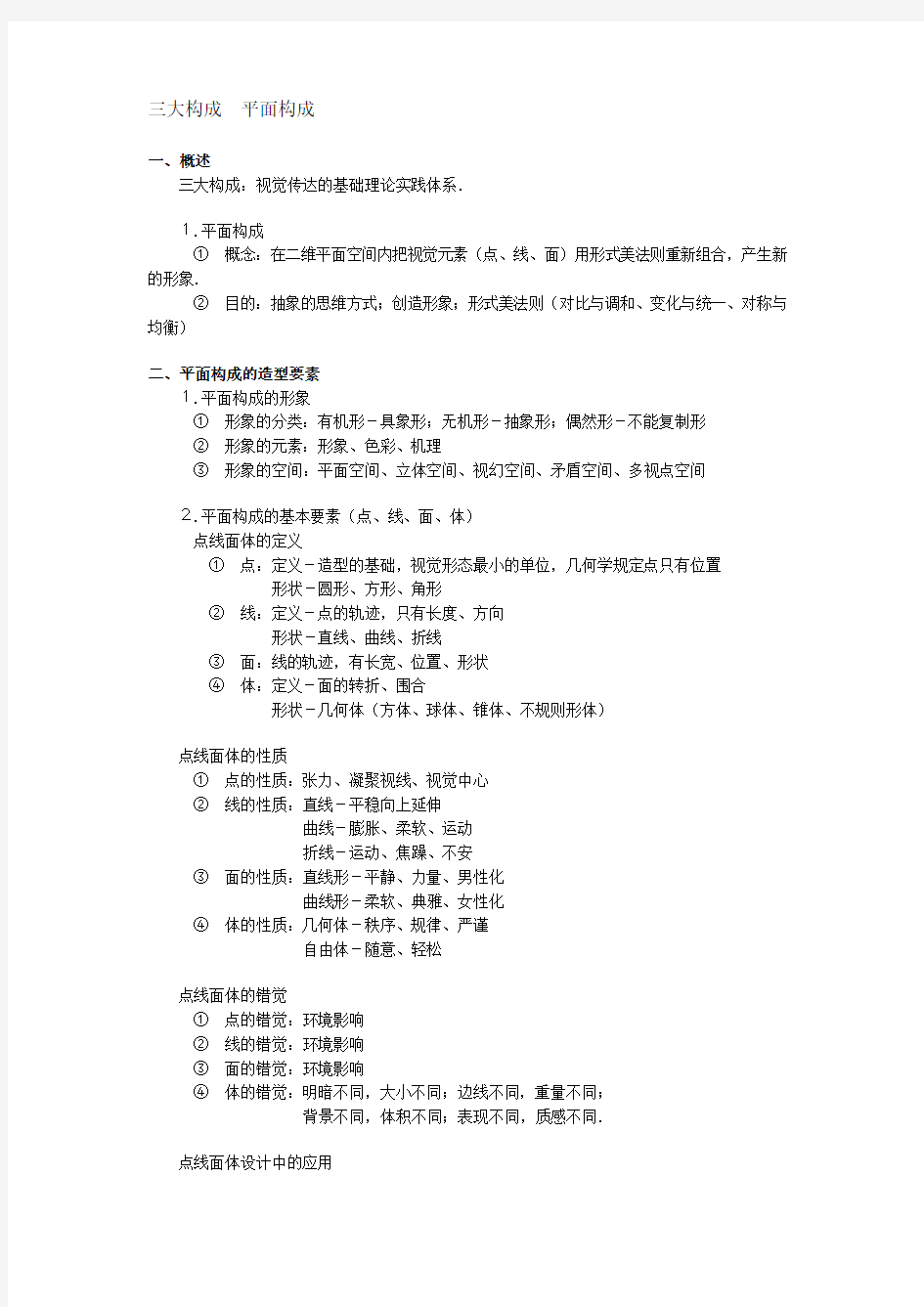 三大构成平面构成