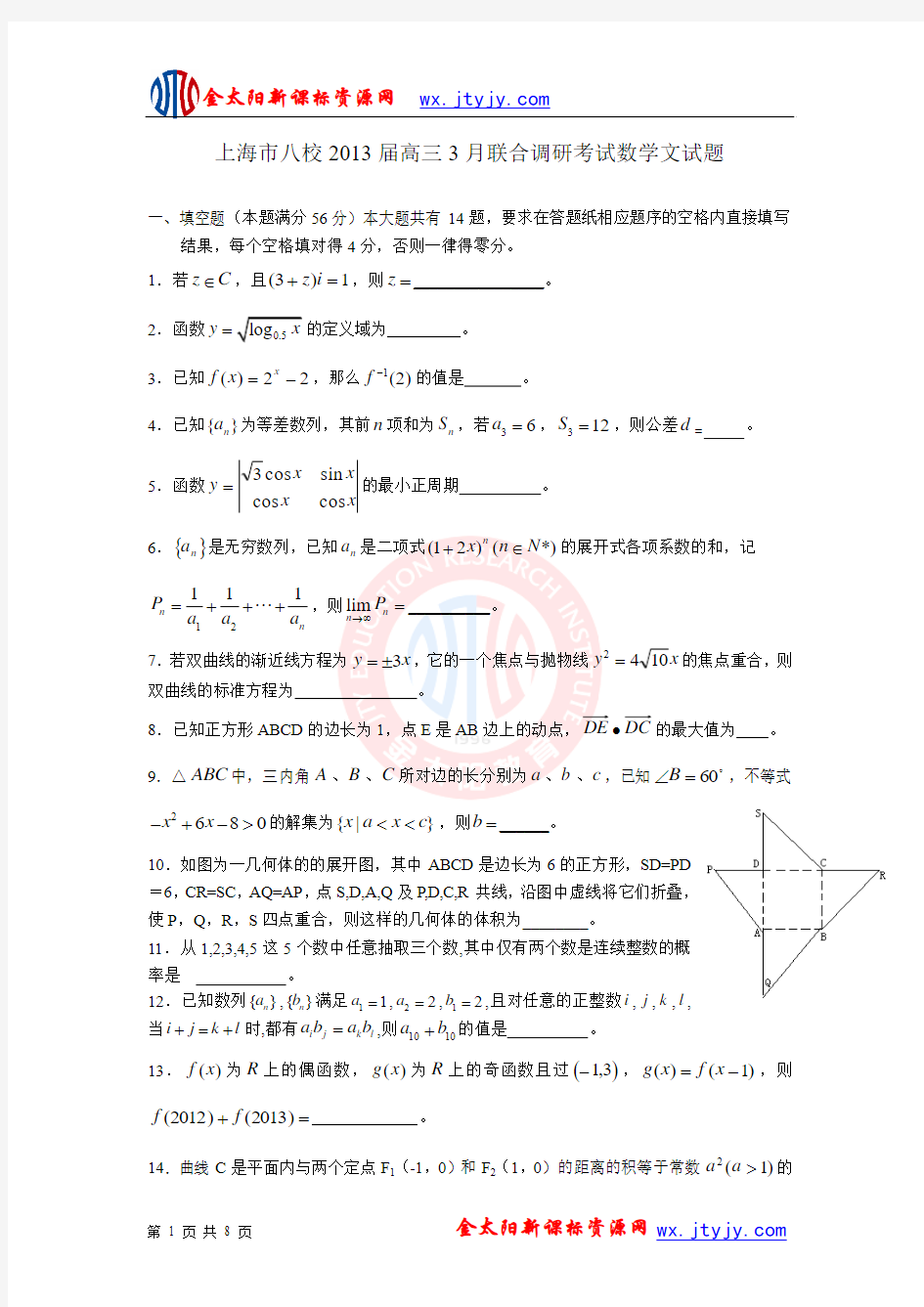 上海市八校2013届高三3月联合调研考试数学文试题