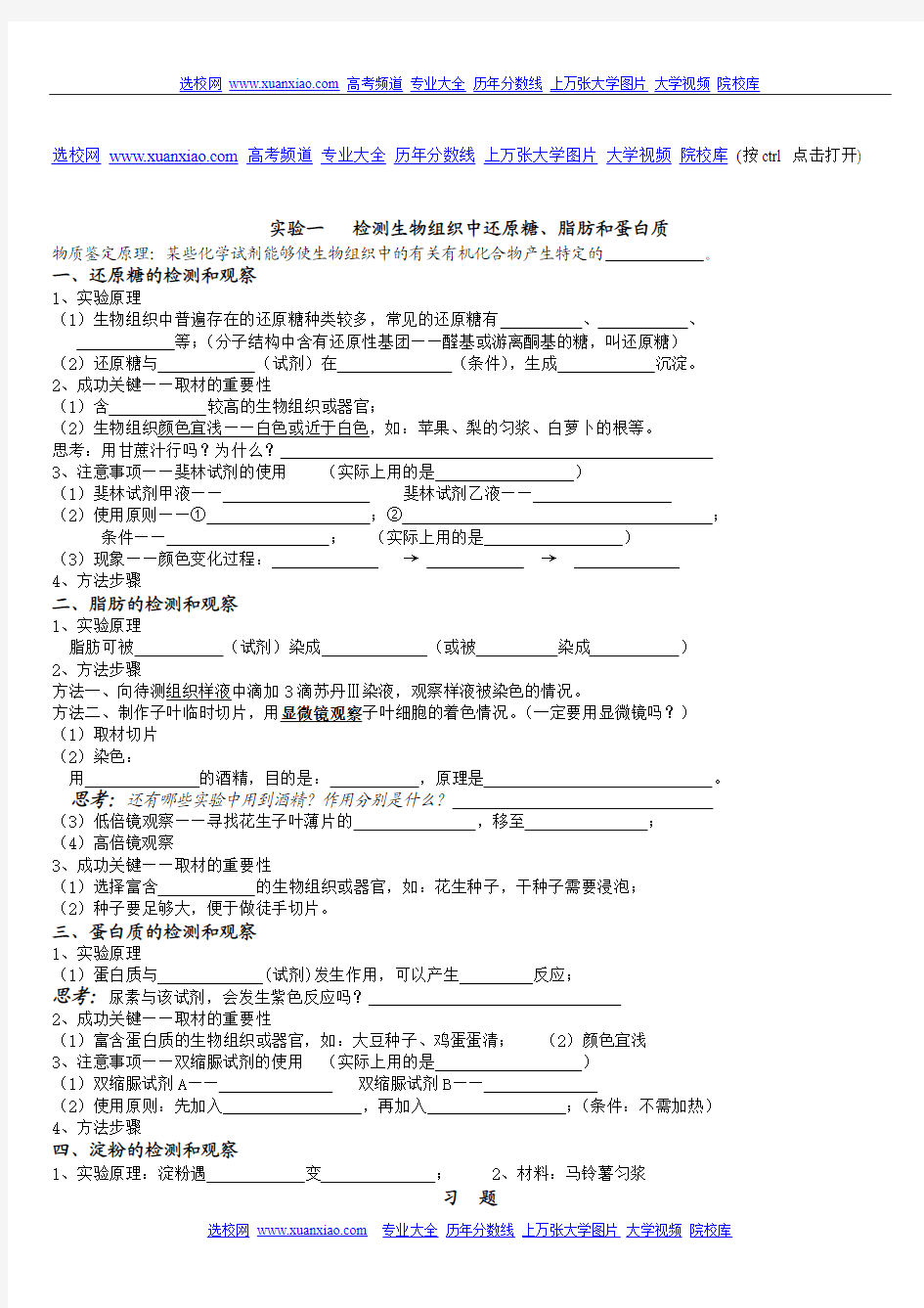 高中化学实验检测生物组织中还原糖、脂肪和蛋白质