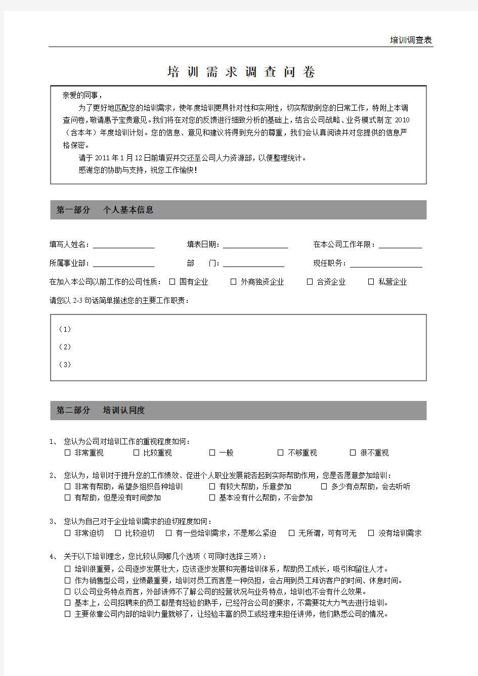 培训需求调查问卷-员工的版本suoxin