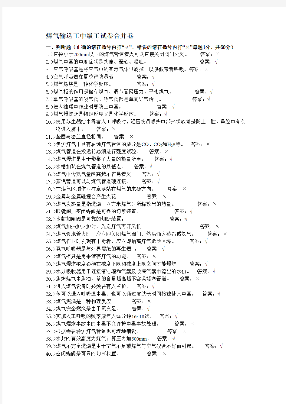 煤气输送工中级工试卷合并卷