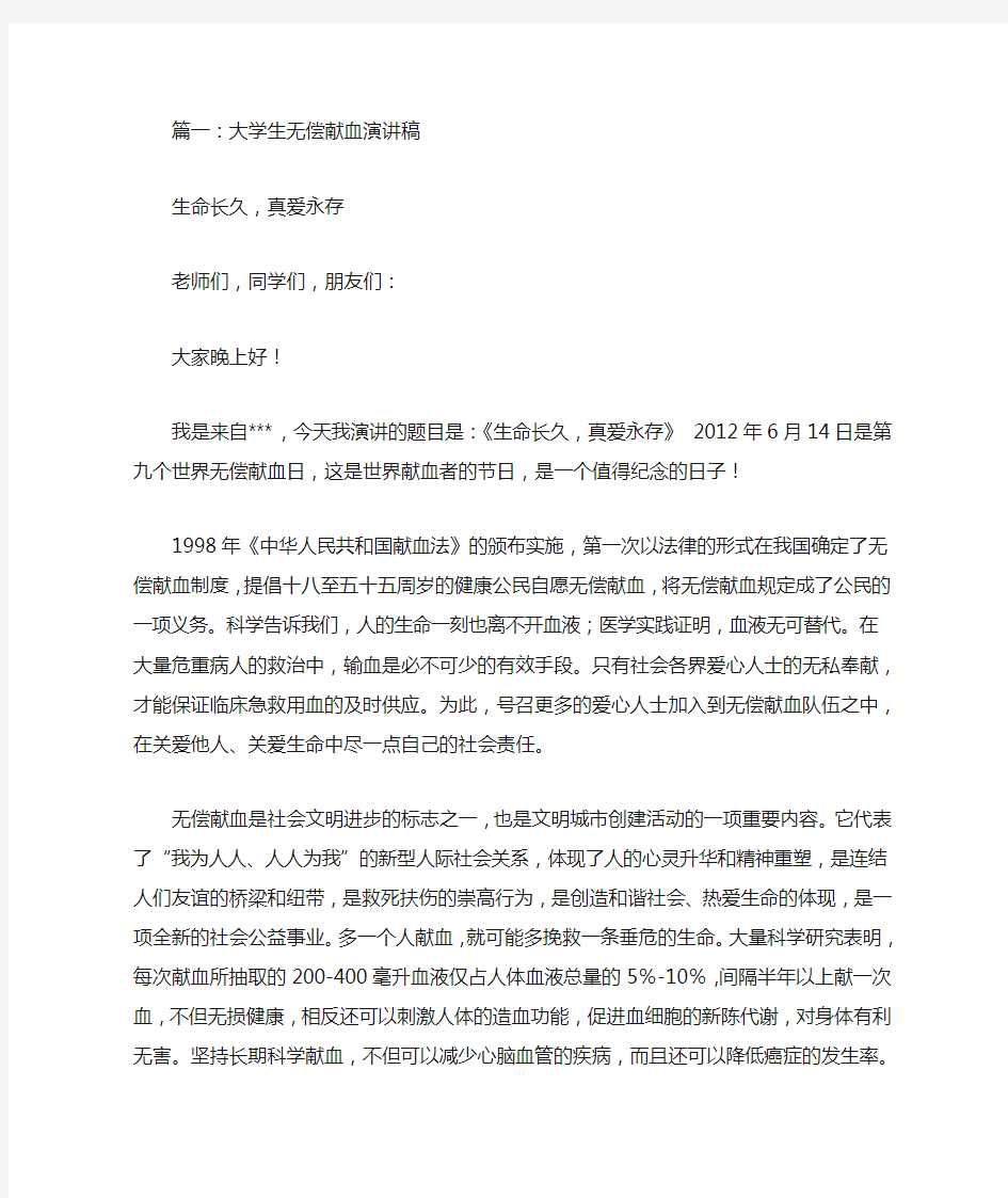 大学生无偿献血演讲稿