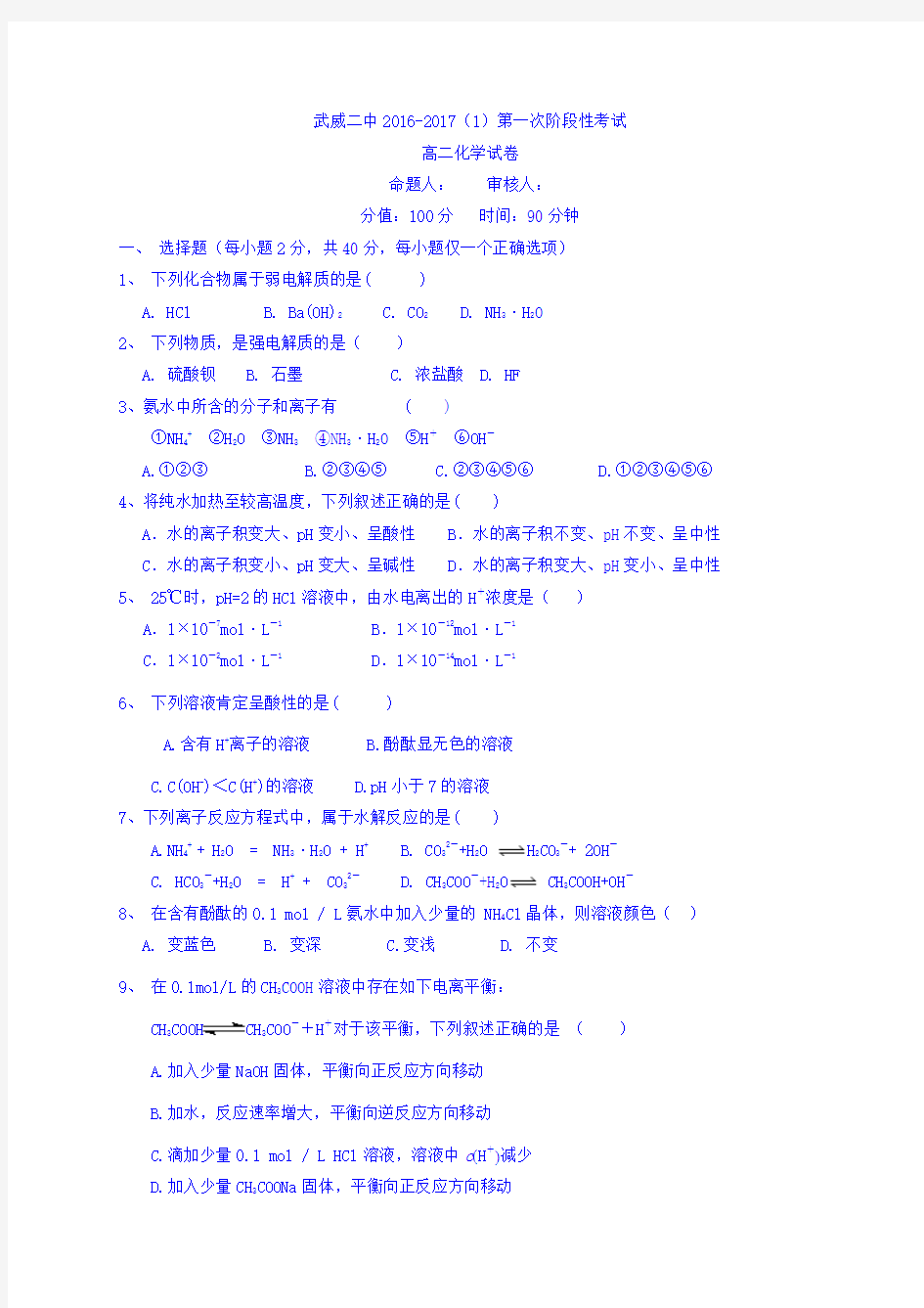 甘肃省武威第二中学2016-2017学年高二上学期第一次(10月)月考化学试题 含答案