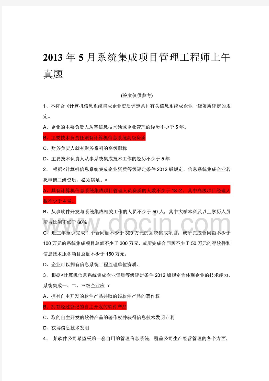 2013年上、下半年信息系统集成项目管理工程师真题及答案