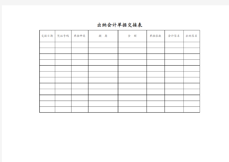 出纳会计单据交接表