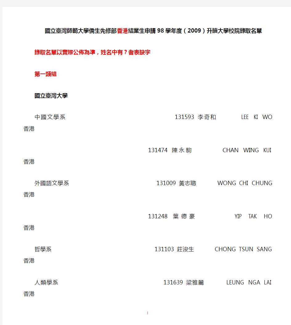 国立台湾师范大学侨生先修部香港结业生申请98学年度(