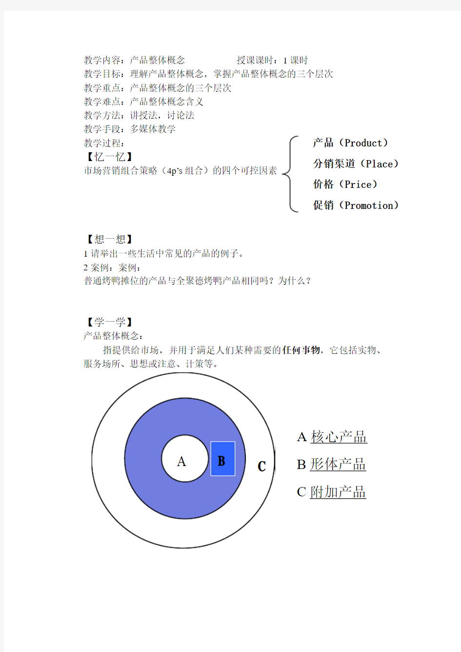 产品整体概念教案