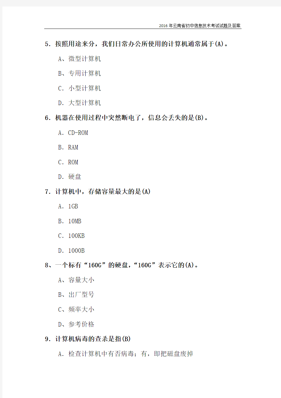 2016年云南省初中信息技术考试试题及答案