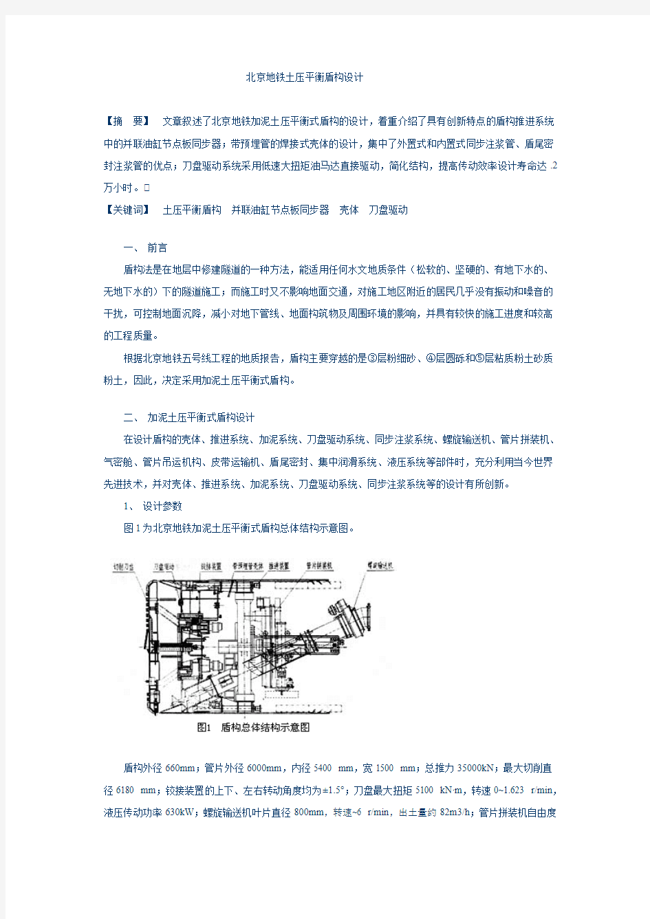 北京地铁土压平衡盾构设计