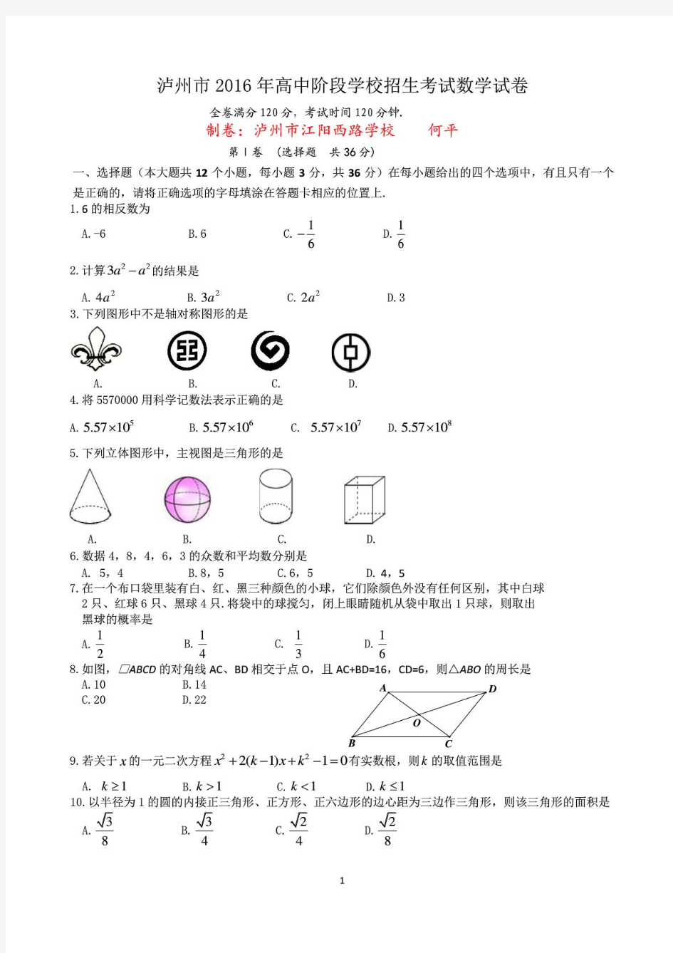 2016年泸州中考数学试题及参考答案