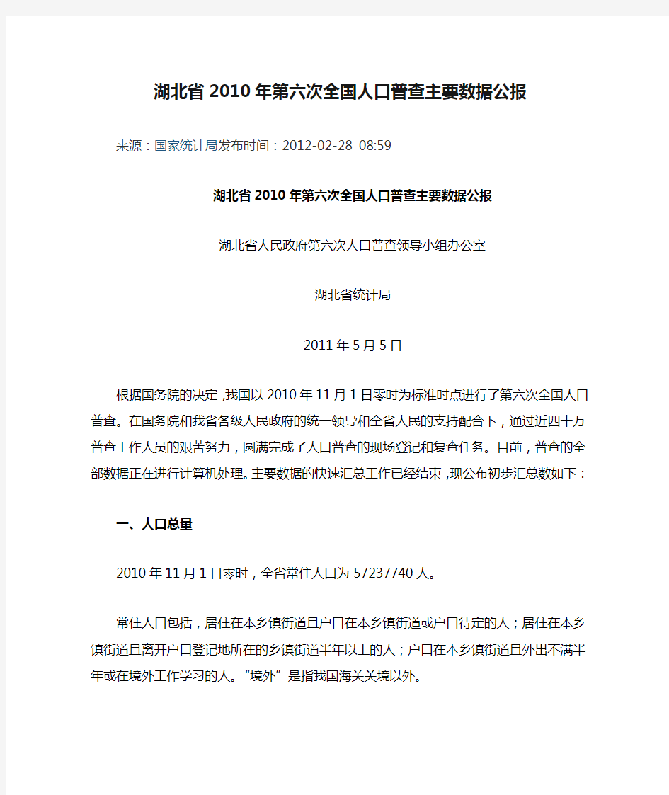 湖北省2010年第六次全国人口普查主要数据公报