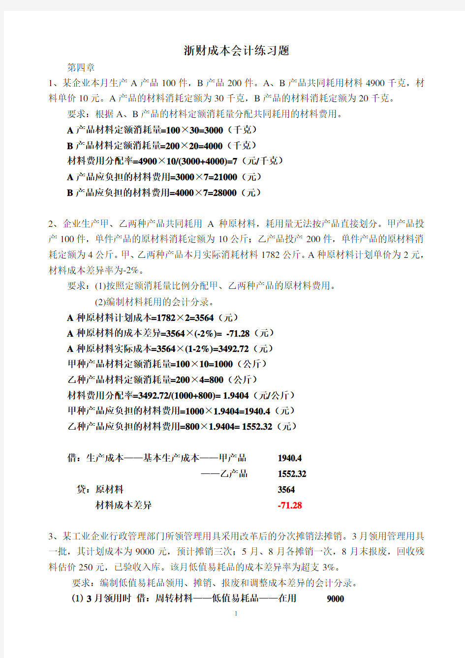 浙财成本会计练习题及答案