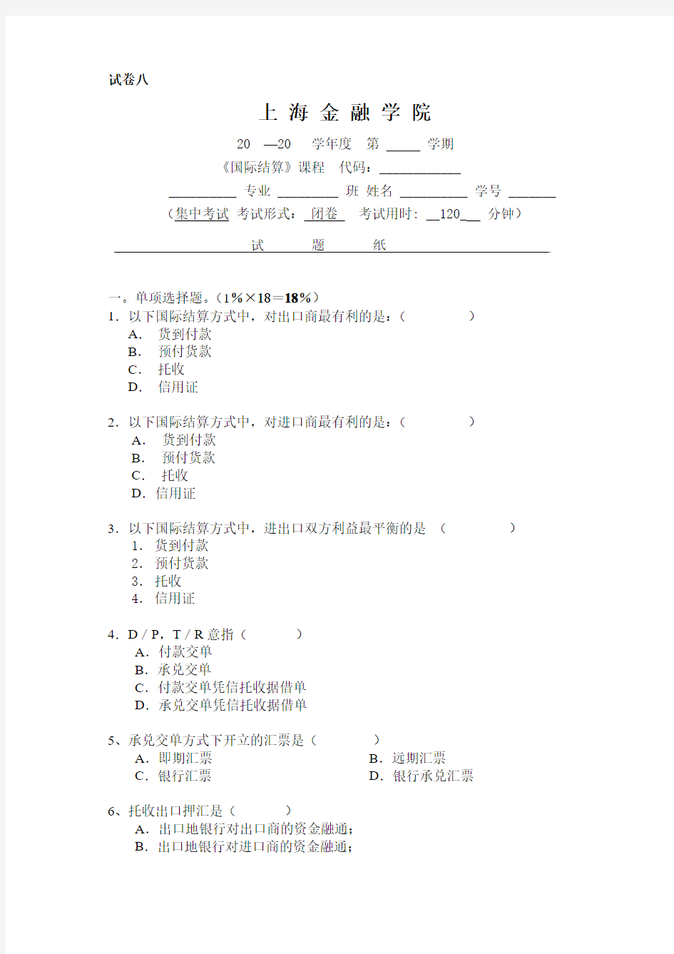 国际结算单证填制