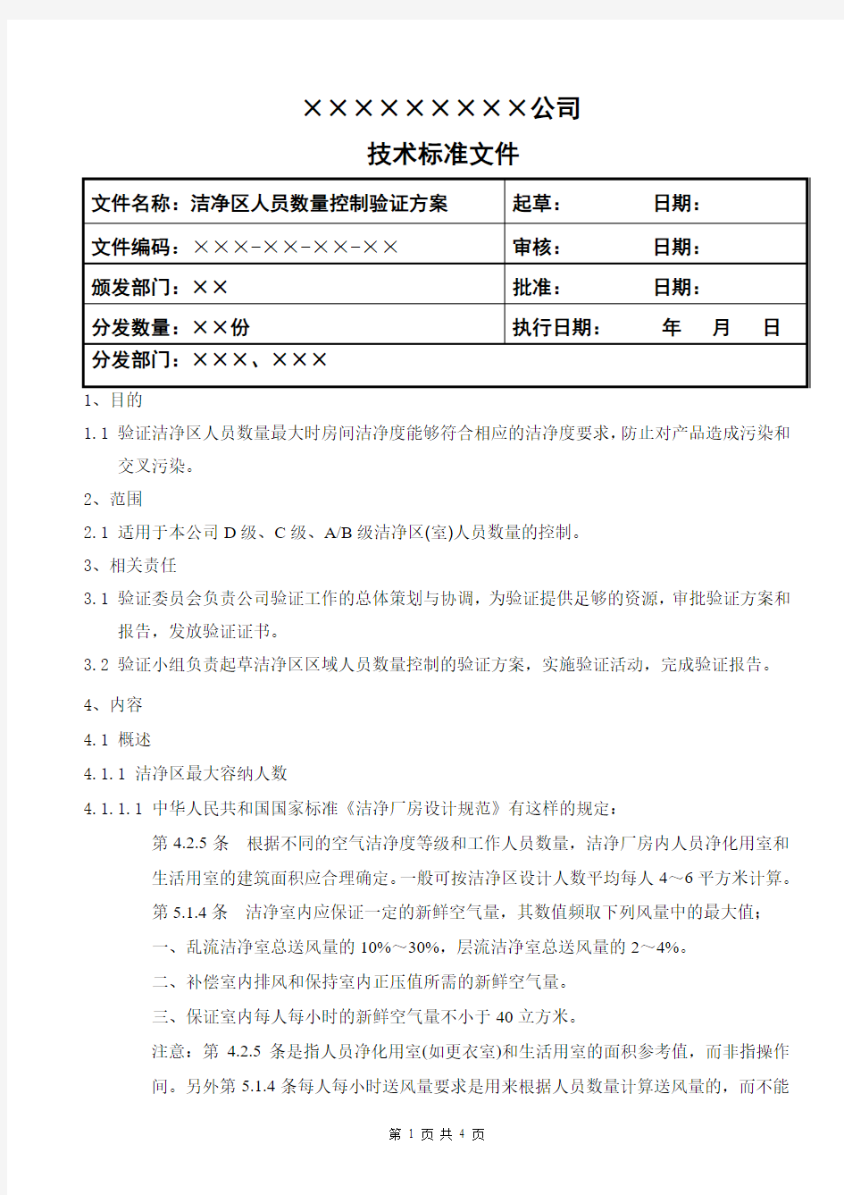 洁净区人员数量控制验证方案