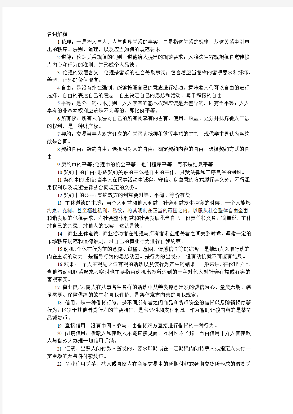 《商业伦理导论》自学考试复习资料