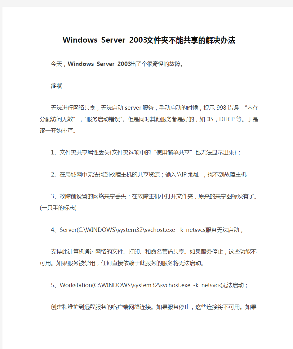 Windows Server 2003文件夹不能共享的解决办法